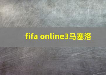 fifa online3马塞洛